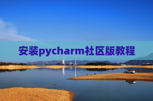 安装pycharm社区版教程