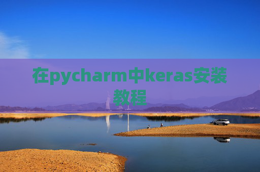 在pycharm中keras安装教程